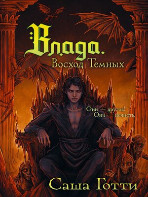 cover image of Влада. Восход Темных